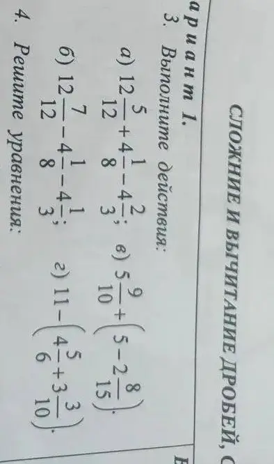 Выполни действия и реши уравнения: 1)  12 5/12 + 4 1/8 - 4 1/3; 2) 12 7/12 - 4 1/8 = x