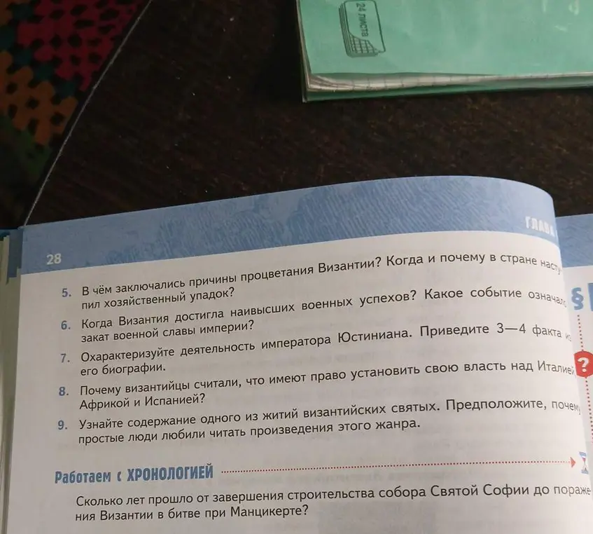 Ты просишь ответить на вопросы о причинах процветания Византии, наивысших военных успехах Византии, деятельности императора Юстиниана, причинах, по которым византийцы считали, что имеют право установить свою власть над Италией, Африкой и Испанией, содержании одного из житий византийских святых, а также посчитать, сколько лет прошло от завершения строительства собора Святой Софии до поражения Византии в битве при Манцикерте.
