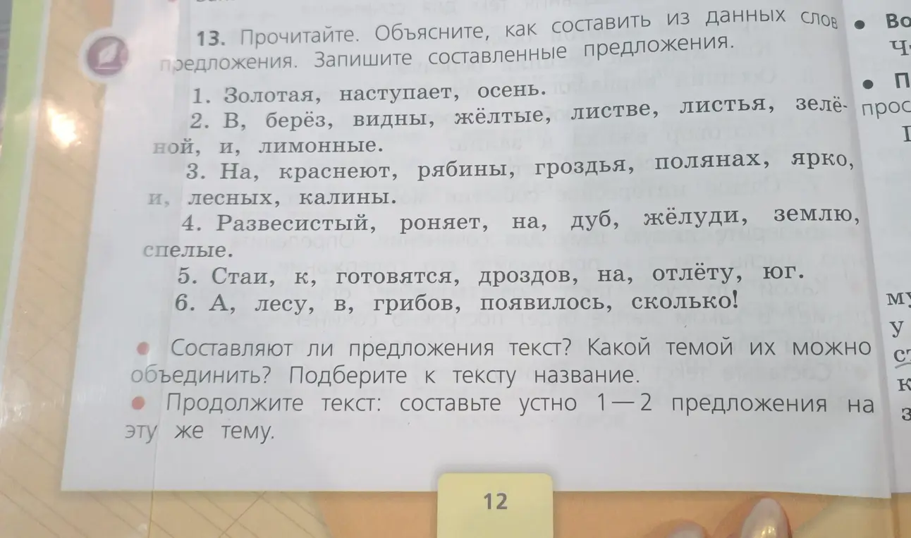 Объясни, как составить из данных слов предложения.