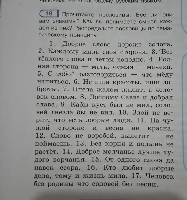 Помоги разобраться с пословицами: все ли они мне знакомы, как понять смысл каждой из них и как распределить пословицы по тематическому принципу.