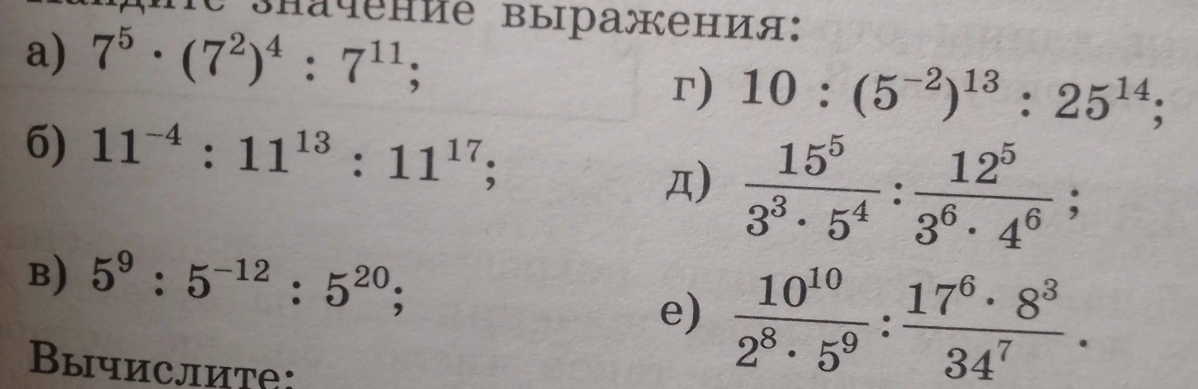 Вычисли значение выражения: a) 7⁵⋅(7²)⁴:7¹¹