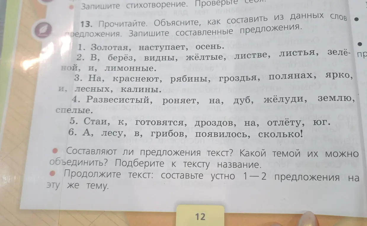 Объясни, как составить предложения из данных слов в первом задании 13