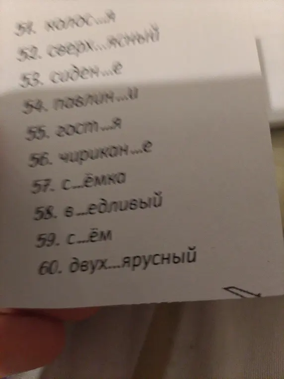 Помоги вставить пропущенные буквы в словах: колось..., сверх...ясный, сиден...е и т.д.