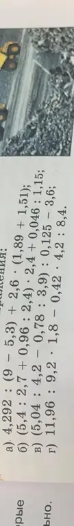 Выполни вычисления в следующих примерах: a) 4,292: (9 - 5,3) + 2,6 (1,89 + 1,51); б) (5,4: 2,7 + 0,96 : 2,4) 2,4 + 0,046 : 1,15; в) (5,04 : 4,2 - 0,78 : 3,9): 0,125 - 3,6; г) 11,96 : 9,2 1,8 - 0,42 4,2 : 8,4.