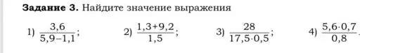 Вычисли значение выражения: 3,6/(5,9-1,1)