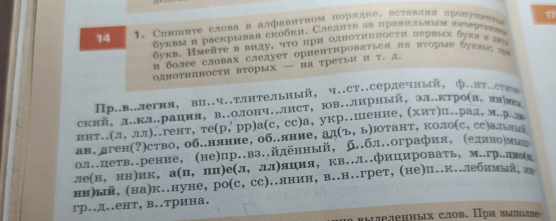 Ты просишь расставить слова в алфавитном порядке, вставляя пропущенные буквы и раскрывая скобки из упражнения.