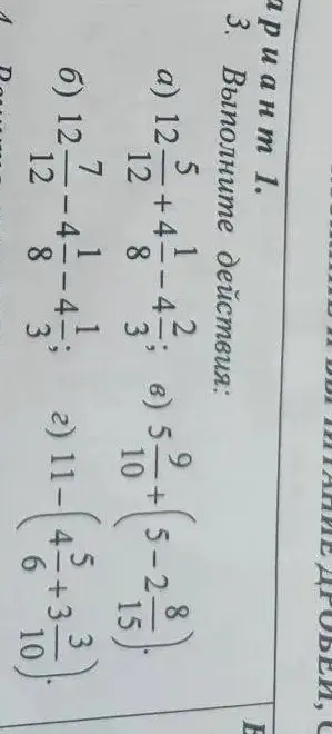 Выполни действия: a) $12\frac{5}{12} + 4\frac{1}{8} - 4\frac{1}{3}$