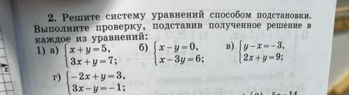 Ты просишь решить системы уравнений способом подстановки и выполнить проверку, подставив полученное решение в каждое из уравнений, начиная с примера а)