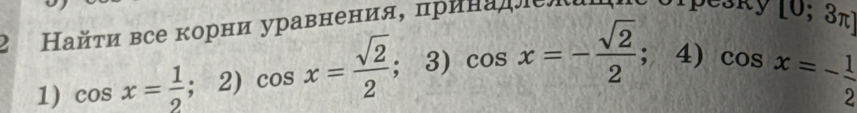 Ты просишь меня найти корни уравнений cos x = 1/2, cos x = \sqrt{2}/2, cos x = -\sqrt{2}/2, cos x = -1/2, принадлежащие отрезку [0; 3π]