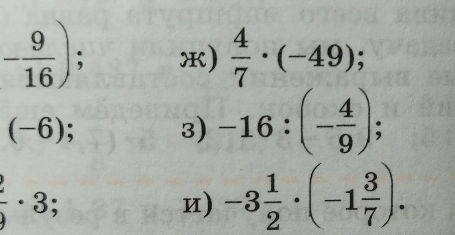 Вычисли произведения: 4/7 * (-49), -16 : (-4/9), -3 1/2 * (-1 3/7)