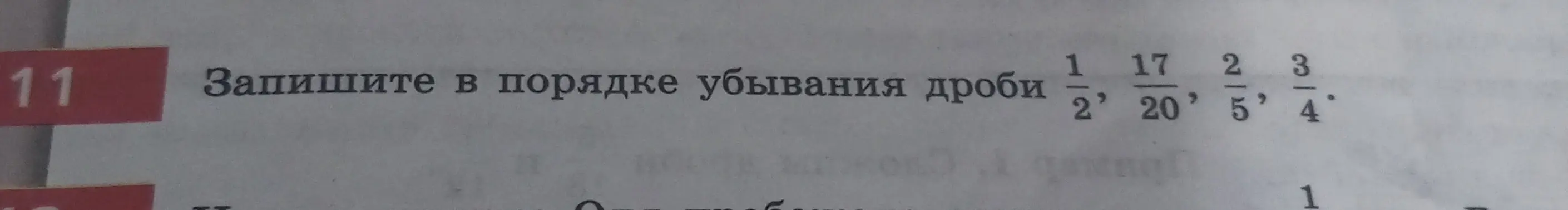 Расположи дроби 1/2, 17/20, 2/5, 3/4 в порядке убывания