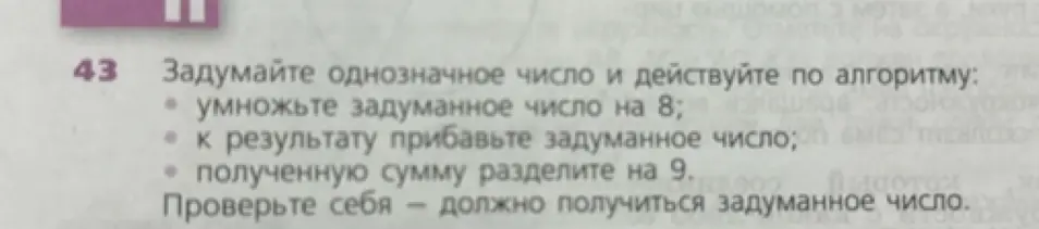 Объясни, почему если умножить задуманное однозначное число на 8, к результату прибавить задуманное число, полученную сумму разделить на 9, должно получиться задуманное число.