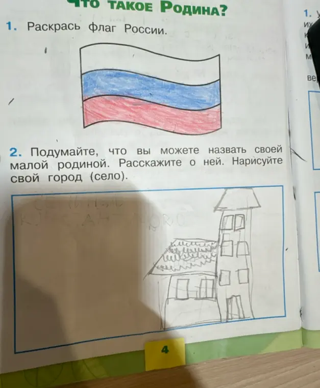 Ты просишь раскрасить флаг России и нарисовать свой город (село).