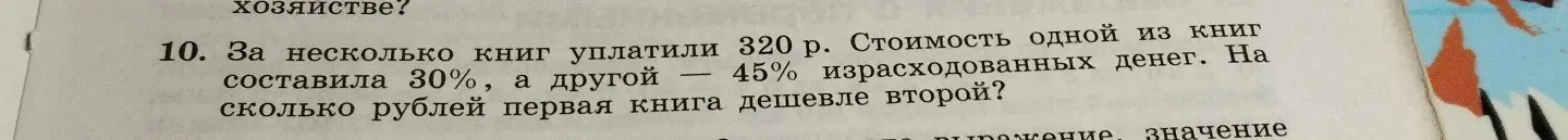 Объясни, как решить задачу: 'За несколько книг уплатили 320 р. Стоимость одной из книг составила 30%, а другой 45% израсходованных денег. На сколько рублей первая книга дешевле второй?'