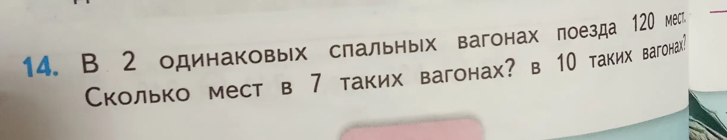 Реши задачу: в 2 одинаковых спальных вагонах поезда 120 мест, сколько мест в 7 таких вагонах?