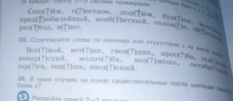 Сгруппируй слова по наличию или отсутствию ь на месте скобок