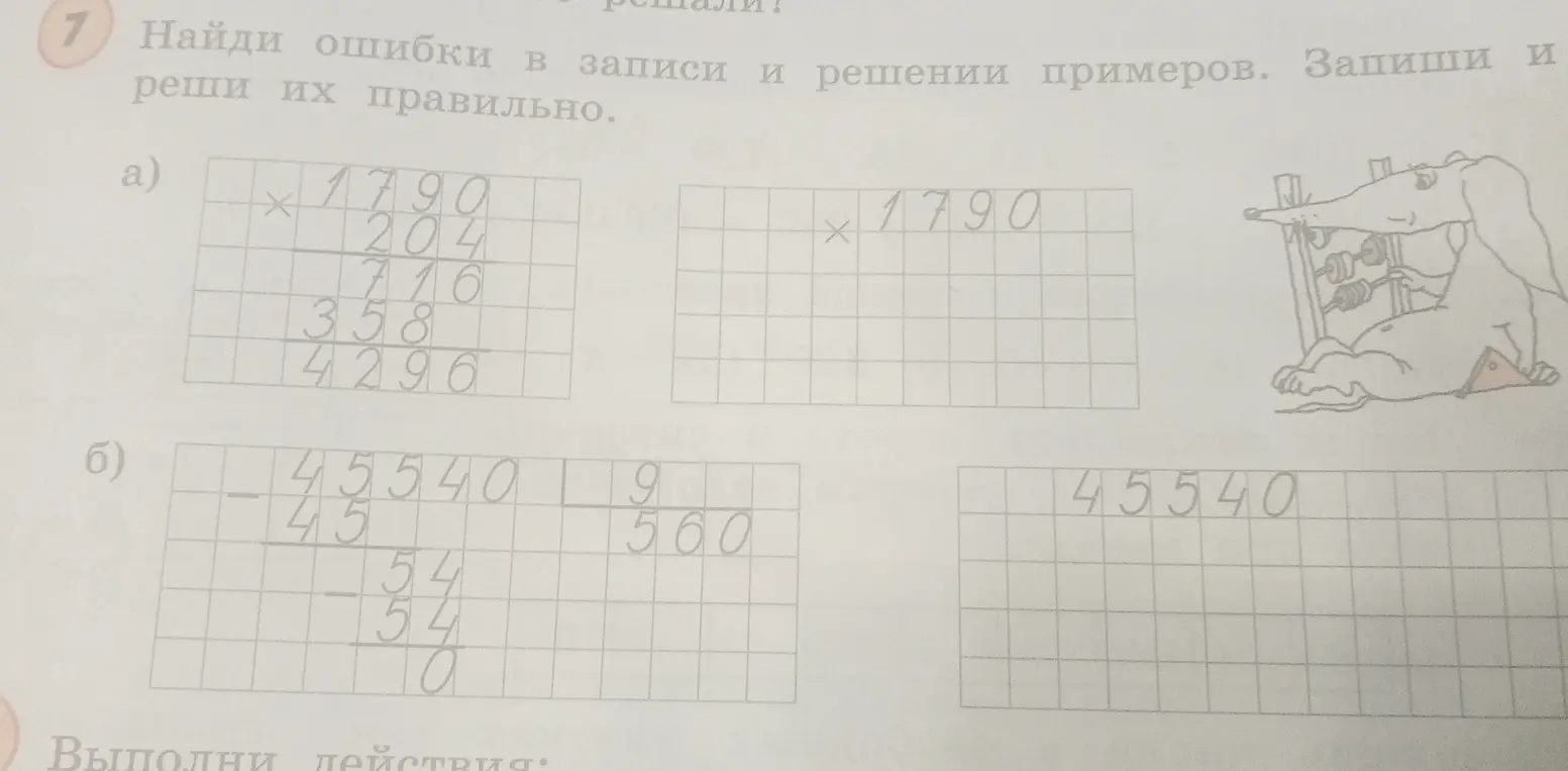 Найди ошибки в записи и решении примеров умножения и деления столбиком и запиши их правильно.