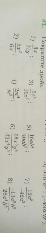 Помоги сократить дробь: 3x/21y
