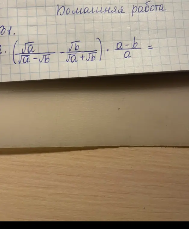 Реши выражение: (√a/(√a - √b) - √b/(√a + √b)) * (a - b)/a