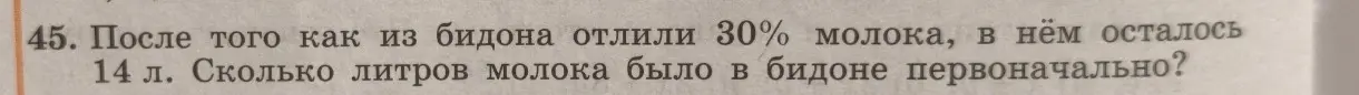 Ты просишь меня решить задачу: После того, как из бидона отлили 30% молока, в нём осталось 14 л. Сколько литров молока было в бидоне первоначально?
