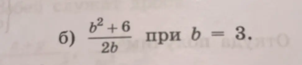 Ты просишь меня вычислить значение выражения (b^2 + 6) / (2b) при b = 3