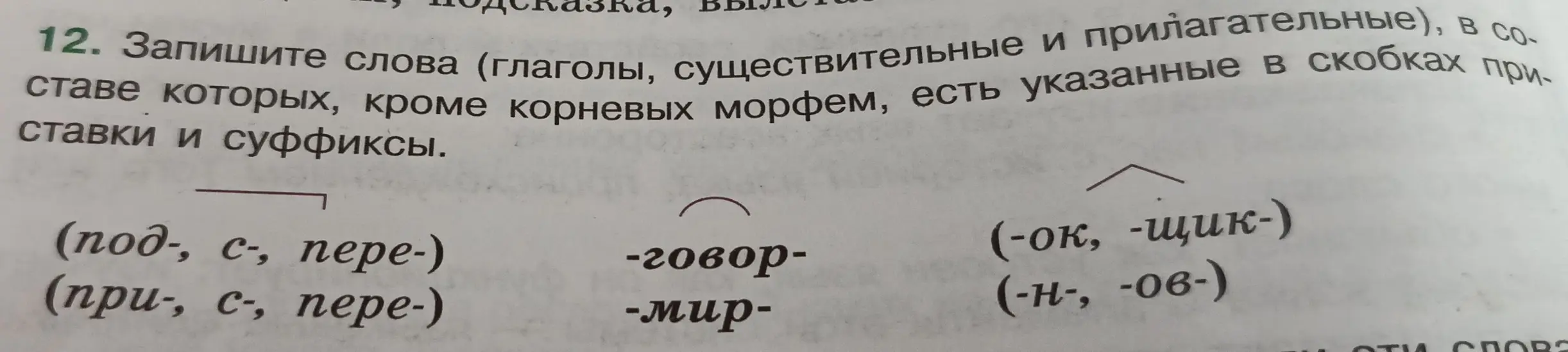Запиши слова (глаголы, существительные и прилагательные), в составе которых, кроме корневых морфем, есть указанные в скобках приставки и суффиксы.