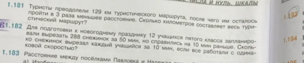 Реши задачу 1.181: туристы преодолели 129 км туристического маршрута, после чего им осталось пройти в 3 раза меньшее расстояние. Сколько километров составляет весь туристический маршрут?