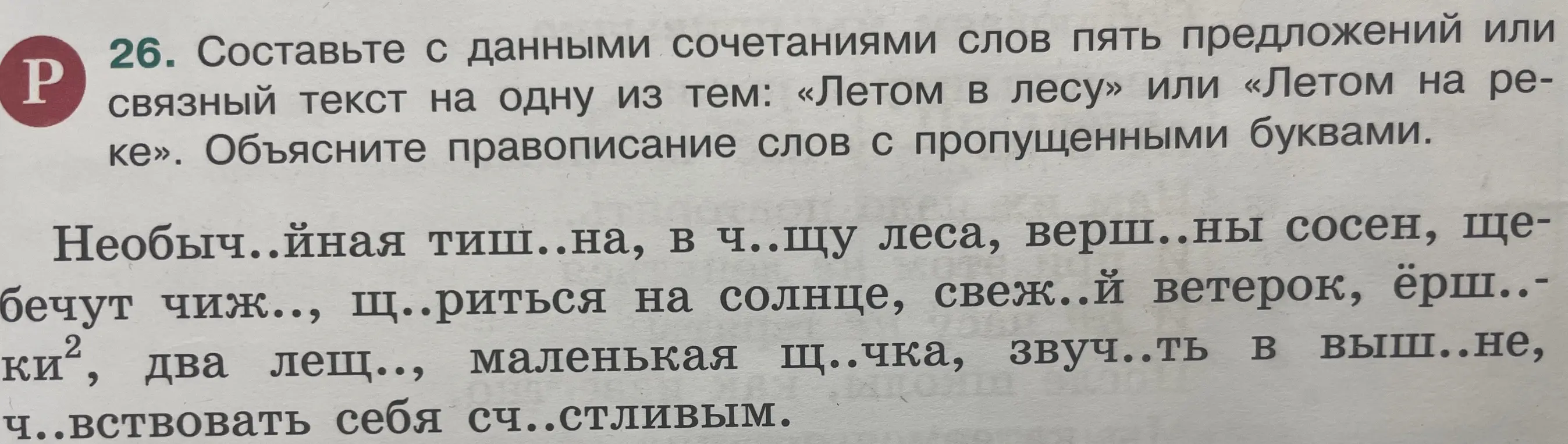 Составь с данными сочетаниями слов пять предложений или связный текст на одну из тем: «Летом в лесу» или «Летом на реке»