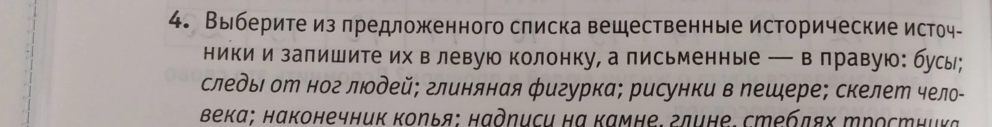 Помоги выбрать из предложенного списка вещественные исторические источники и записать их в левую колонку, а письменные — в правую.