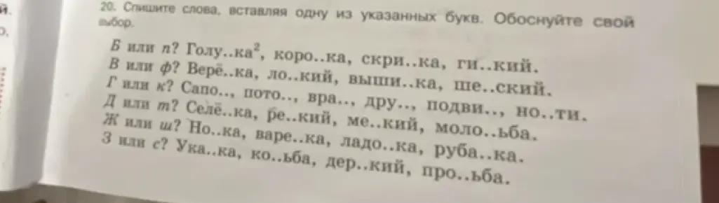 Выполни, вставляя одну из указанных букв в словах: Голу..ка, коро..ка, скри..ка, ги..кий и другие.
