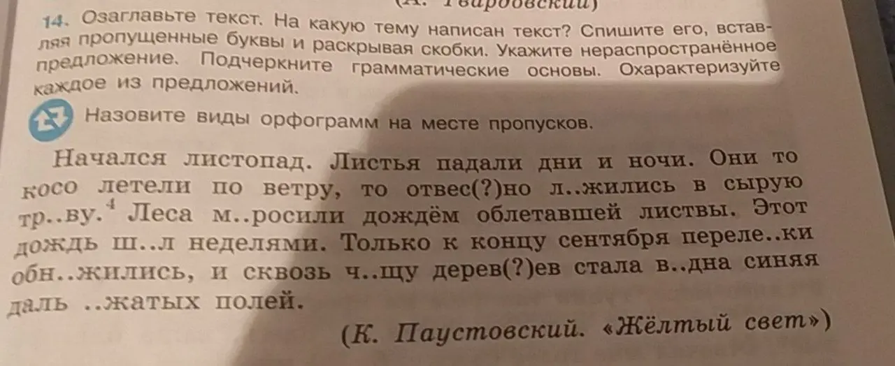 Озаглавь текст, спиши его, вставляя пропущенные буквы и раскрывая скобки