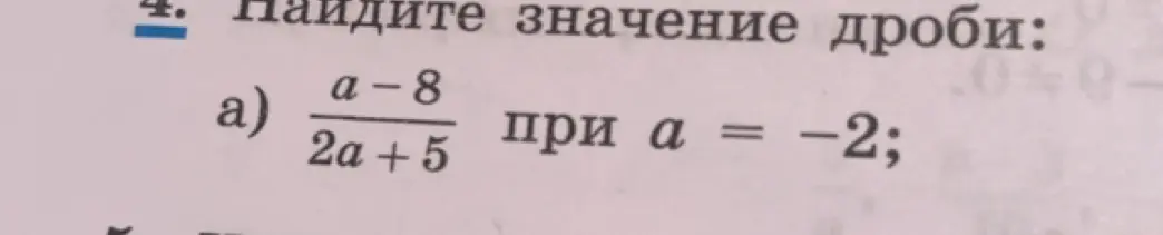 Нужно найти значение дроби (a-8)/(2a+5) при a = -2