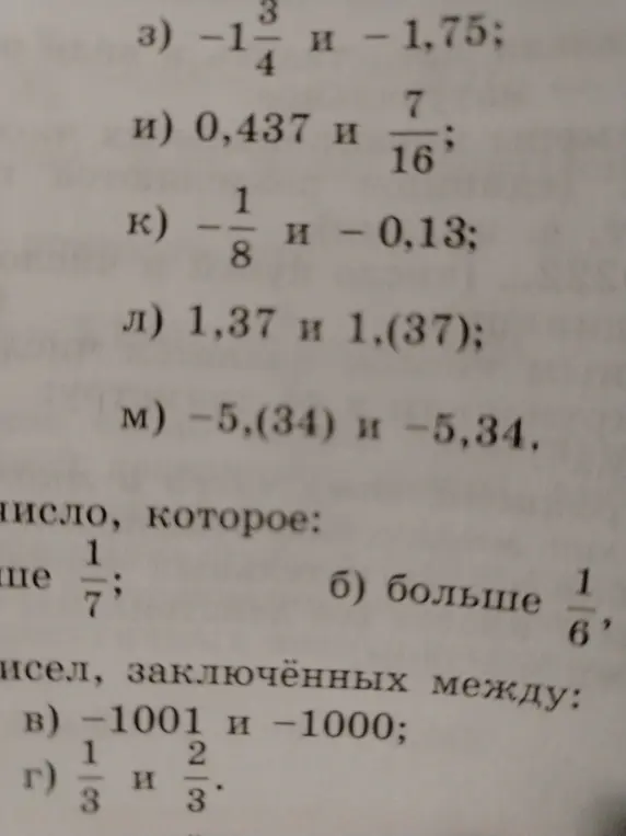 Помоги мне сравнить числа: -1 3/4 и -1,75