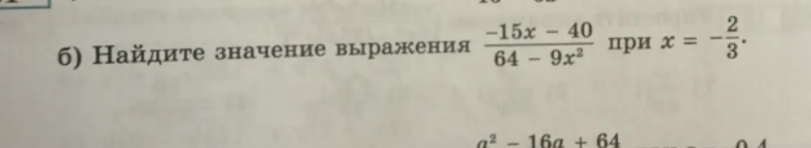 Найди значение выражения (-15x - 40)/(64 - 9x²) при x = -2/3