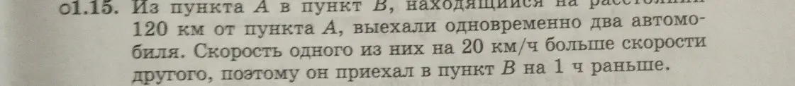 Ты просишь меня решить задачу: Из пункта А в пункт В, находящийся на расстоянии 120 км от пункта А, выехали одновременно два автомобиля. Скорость одного из них на 20 км/ч больше скорости другого, поэтому он приехал в пункт В на 1 ч раньше.