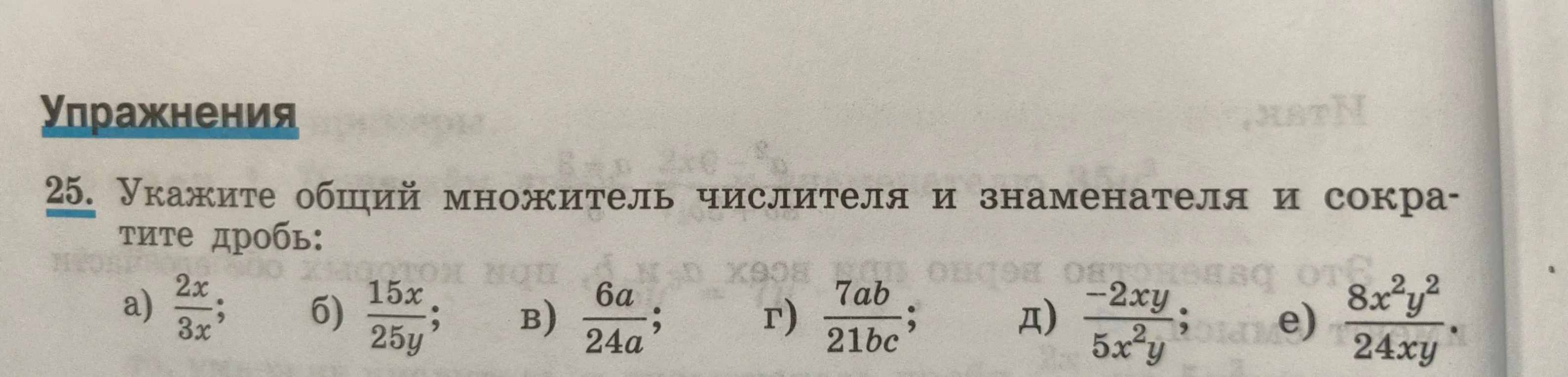 Укажи общий множитель числителя и знаменателя и сократи дробь: 2x/3x