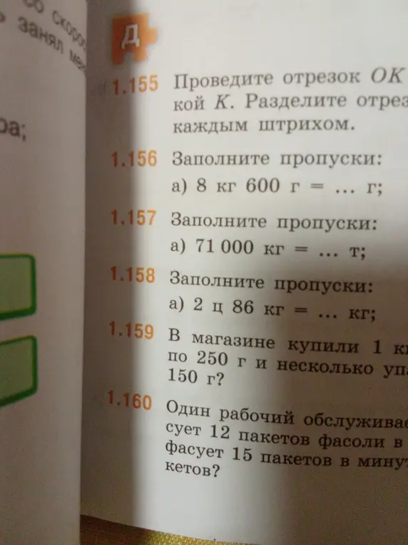 Помоги заполнить пропуски: a) 8 кг 600 г = ... г
