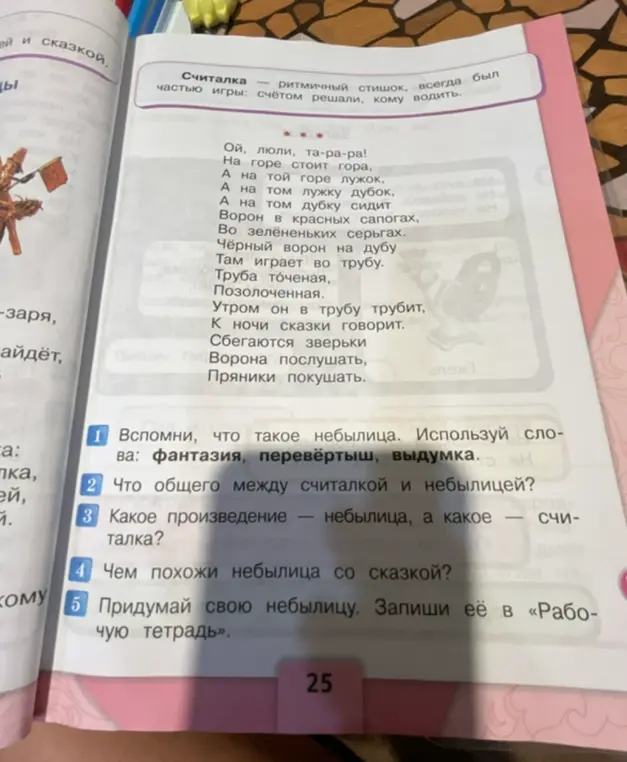 Объясни, что такое небылица. Используй слова: фантазия, перевёртыш, выдумка
