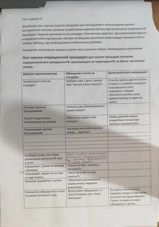 Ты просишь доработать лист оценки (скрипт) процедуры для последующего использования данного инструмента в качестве контроля за действиями администратора при выполнении операционной процедуры.