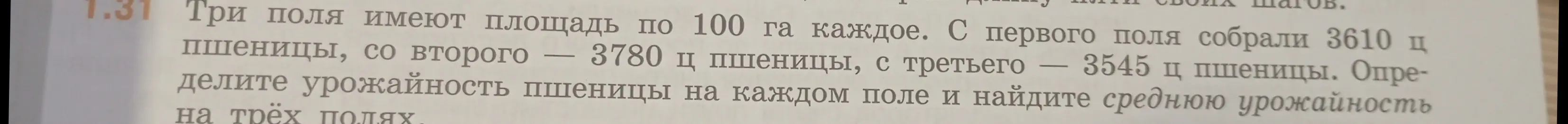 Ты просишь меня определить урожайность пшеницы на каждом поле и найти среднюю урожайность на трёх полях, если три поля имеют площадь по 100 га каждое и с первого поля собрали 3610 ц пшеницы.
