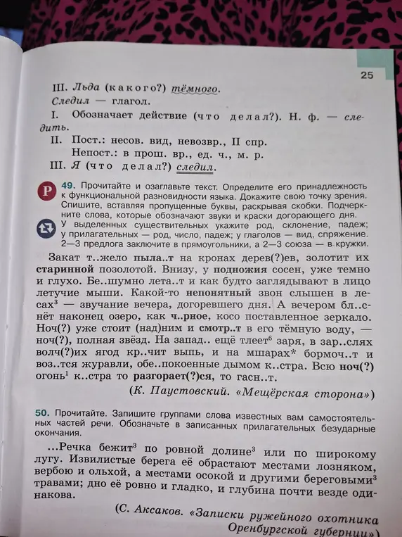 Выполни задание 49: прочитай и озаглавь текст, определи его принадлежность к функциональной разновидности языка, докажи свою точку зрения и выполни задание 50: запиши группами слова известных вам самостоятельных частей речи.