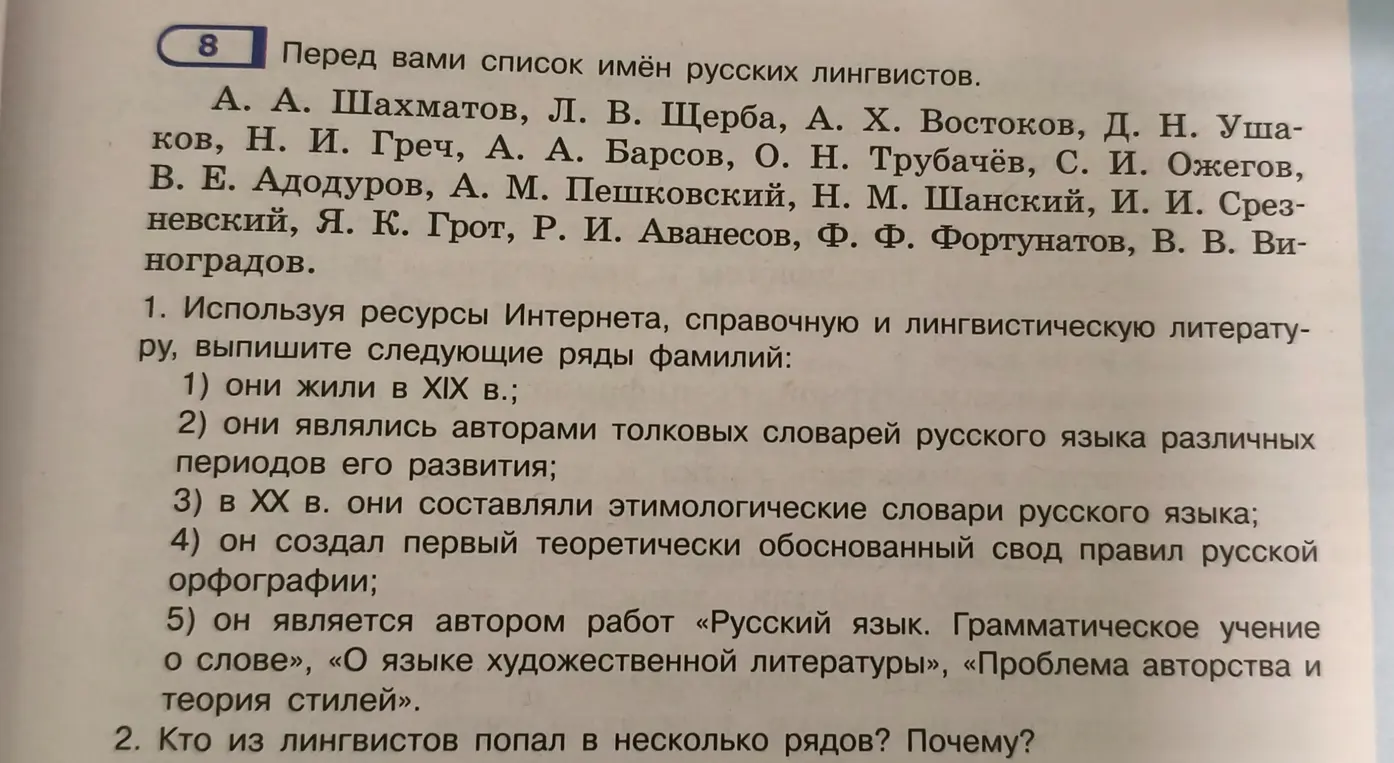 Используя ресурсы Интернета, нужно выписать фамилии лингвистов, живших в XIX веке