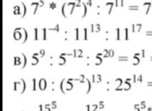 Реши примеры со степенями: 7^5 * (7^2)^4 : 7^{11}, 11^{-4} : 11^{13} : 11^{17}, 5^9 : 5^{-12} : 5^{20}, 10 : (5^{-2})^{13} : 25^{14}