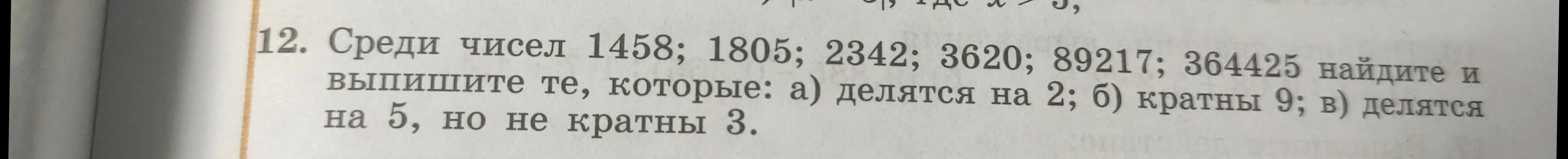 Среди чисел 1458; 1805; 2342; 3620; 89217; 364425 найди и выпиши те, которые делятся на 2