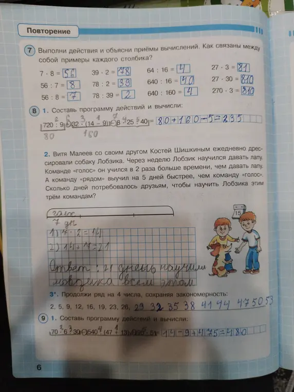 Составь программу действий и вычисли в заданиях 8.1 и 9.1, реши задачу про Лобзика, продолжи ряд на 4 числа в задании 3.