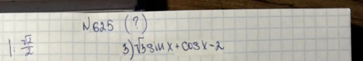 Помоги решить примеры: 1)  $\frac{\sqrt{2}}{2}$, 2)  $\sqrt{625} (?)$, 3) $\sqrt{3} \sin x + \cos x - 2$
