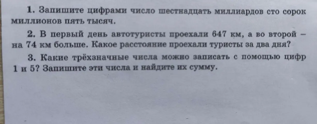 Запиши цифрами число шестнадцать миллиардов сто сорок миллионов пять тысяч.