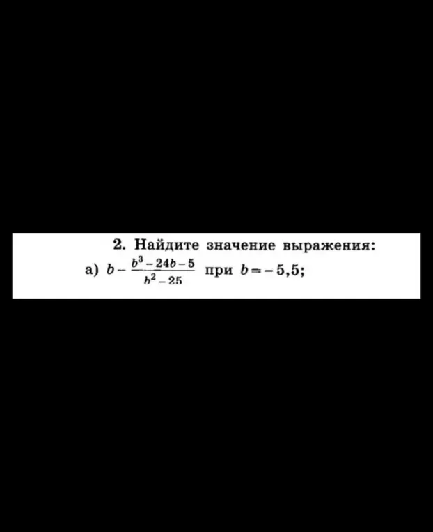 Ты просишь меня найти значение выражения b - (b³-24b-5)/(b²-25) при b=-5,5