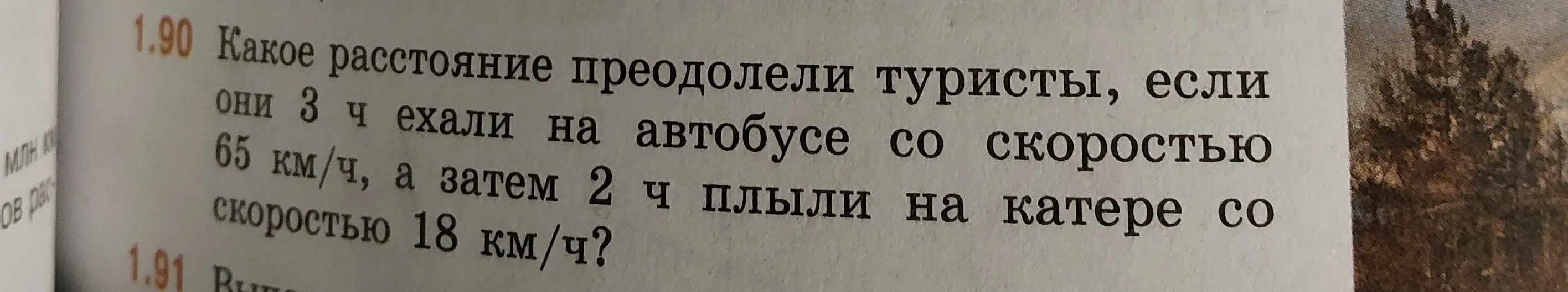 Помоги решить задачу: какое расстояние преодолели туристы, если они 3 часа ехали на автобусе со скоростью 65 км/ч, а затем 2 часа плыли на катере со скоростью 18 км/ч?