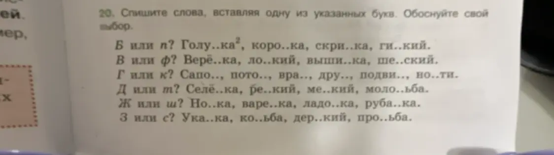 Спиши слова, вставляя одну из указанных букв в упражнении 20